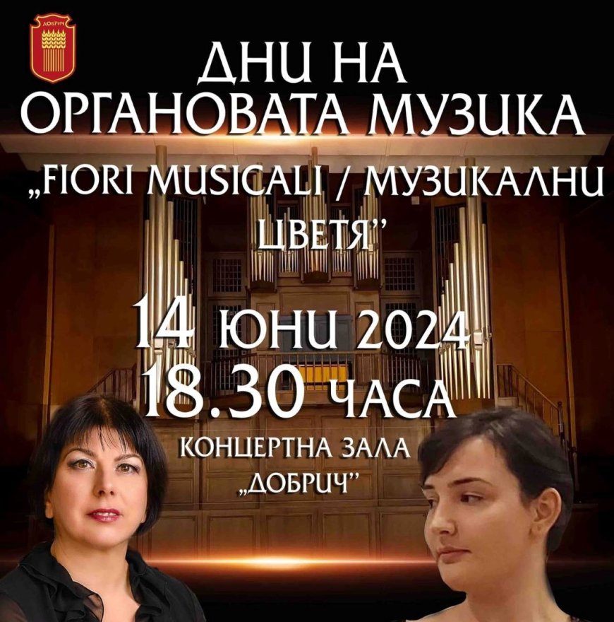 Дните на органовата музика „Fiori Musicali / Музикални цветя“ в Добрич завършват с концерт на Мария Славова - орган и Рада Йосифова – флейта