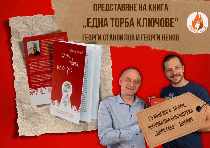 Книгата "Една торба ключове" на Цончо Родев ще бъде представена в Добрич