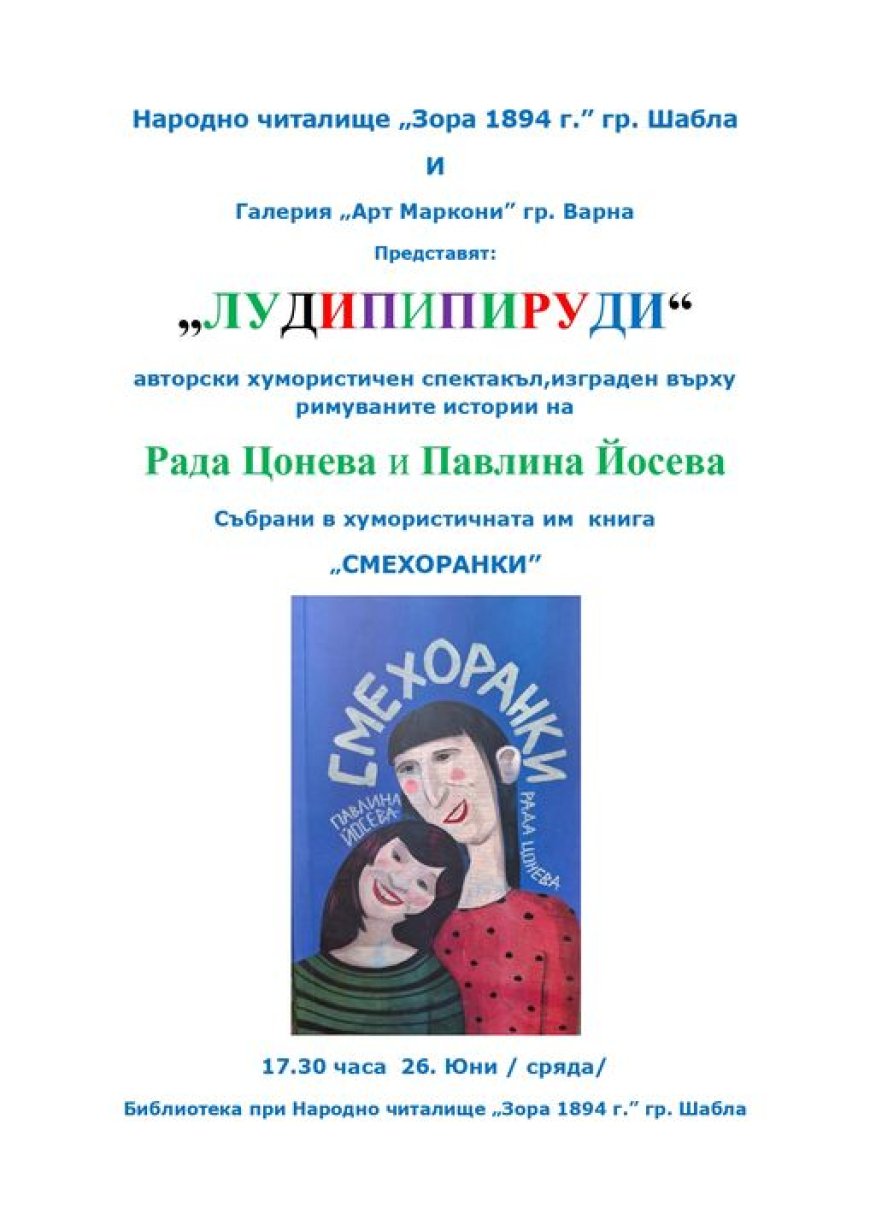 На 26 юни в Шабла представят „Смехоранки-луди пипируди”