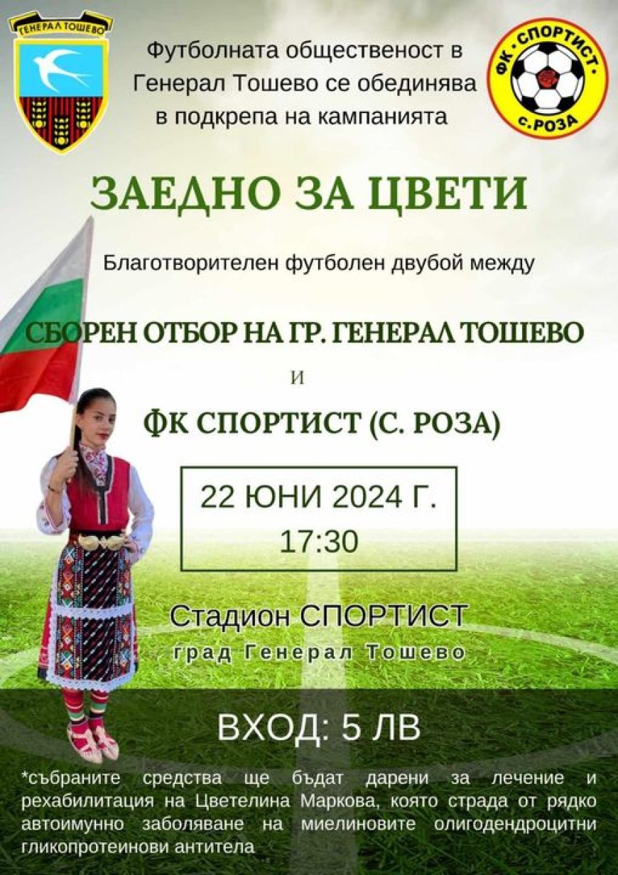 Благотворителен футболен двубой „Заедно за Цвети” утре в Генерал Тошево