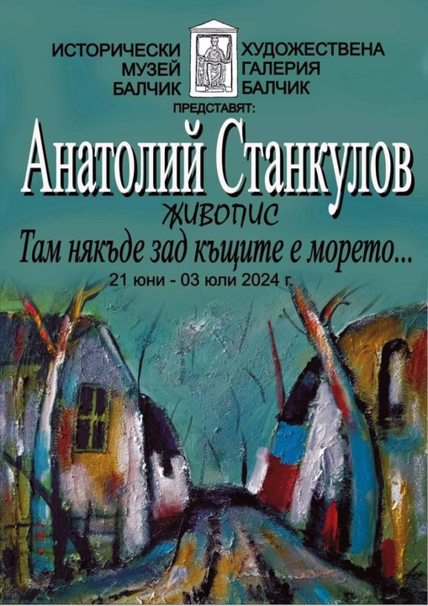 В Балчик представят изложба живопис ,,Там някъде зад къщите е морето…’’ на Анатолий Станкулов