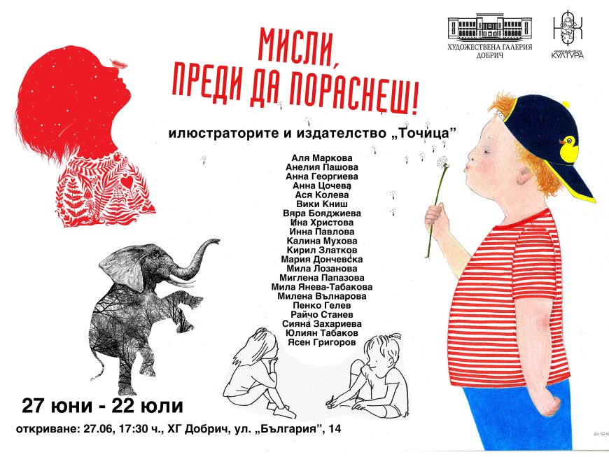 Представят илюстрации от книги на издателство „Точица“ в ХГ - Добрич