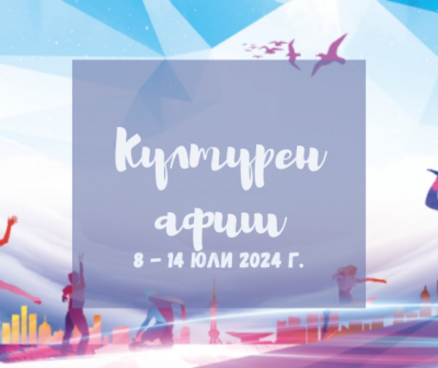 Културен афиш за периода 8 – 14 юли 2024 година