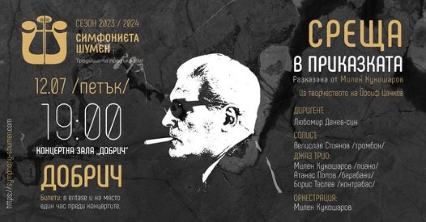 „Среща в приказка(та)“  - тази вечер в Добрич