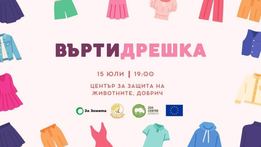 „Въртидрешка” тази вечер в Зооцентъра в Добрич