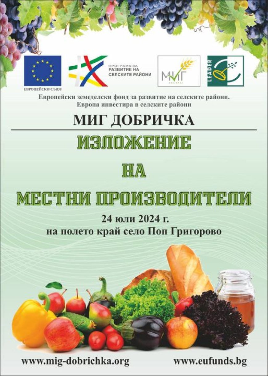 МИГ Добричка организира изложение на продукти от местни производители