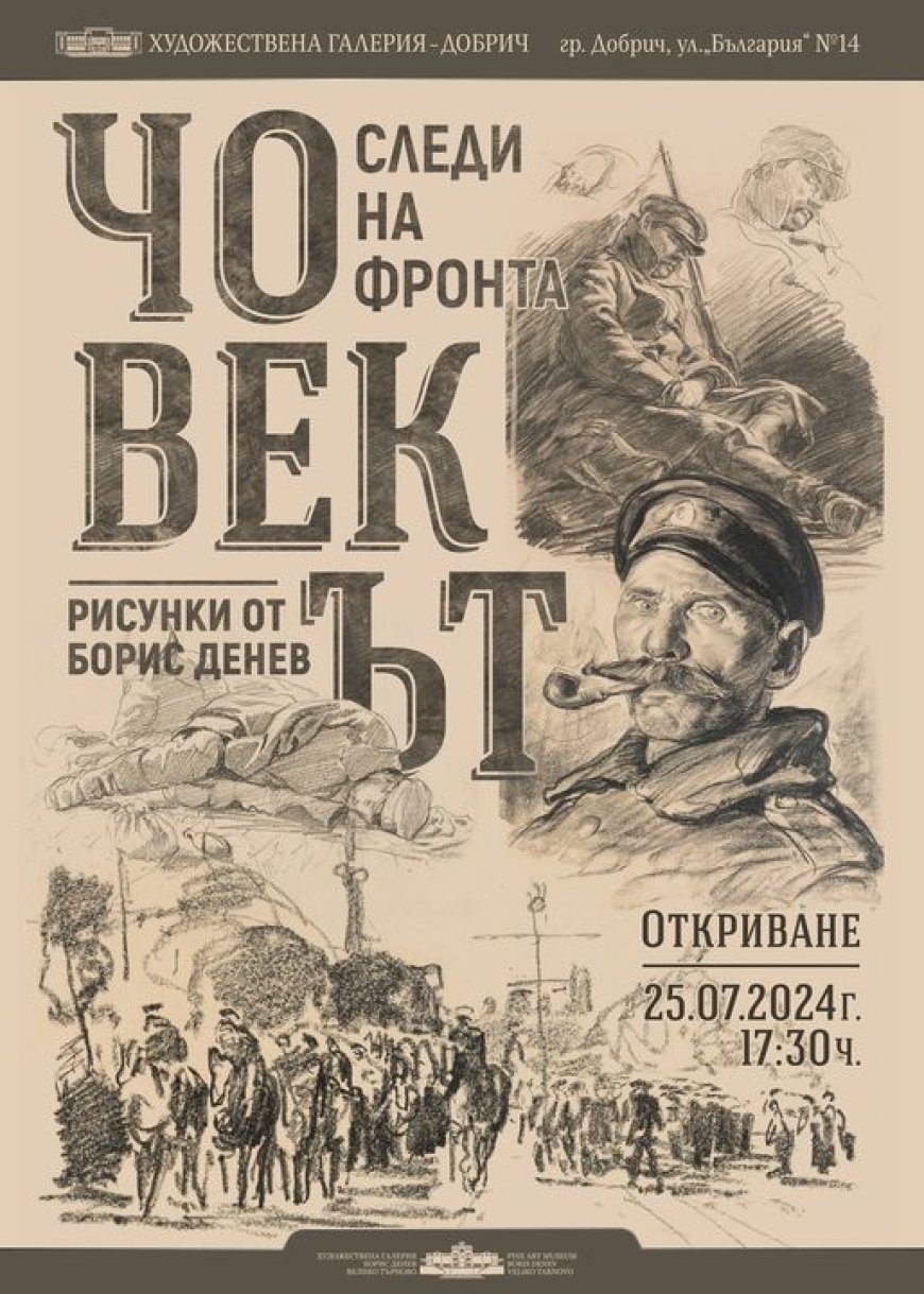 ЧОВЕК/ЪТ. СЛЕДИ НА ФРОНТА – рисунки от Борис Денев гостува в Добрич