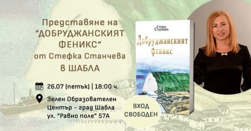 Представят книгата „Добруджанският феникс“ в Шабла