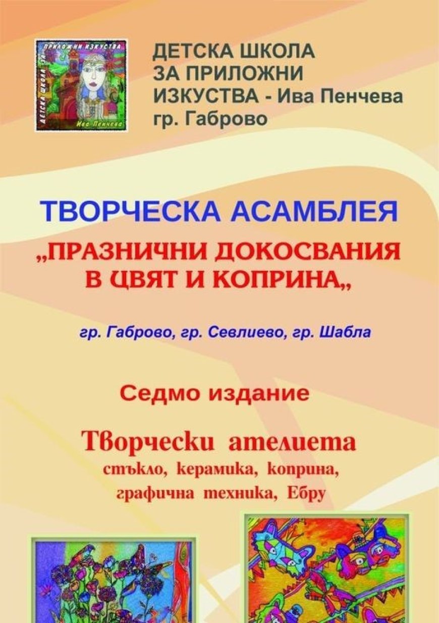 Асамблеята „Празнични докосвания в цвят и коприна“ ще гостува в Шабла