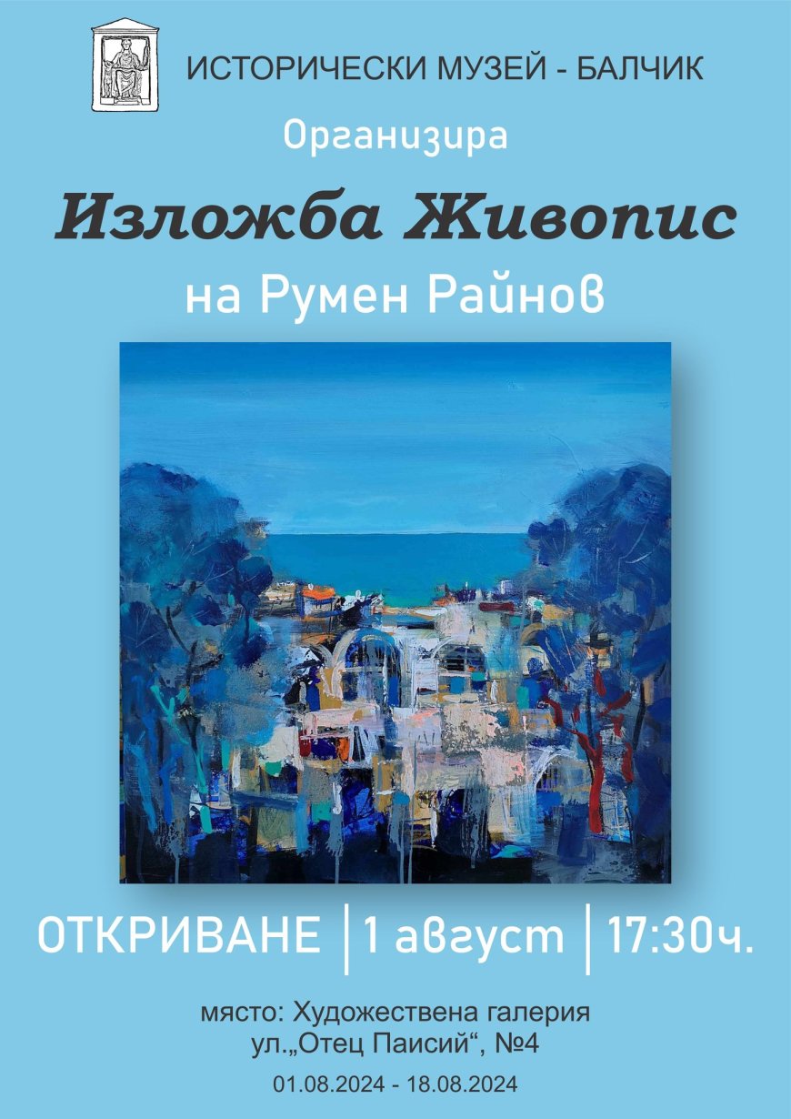 Румен Райнов със самостоятелна изложба живопис в Балчик