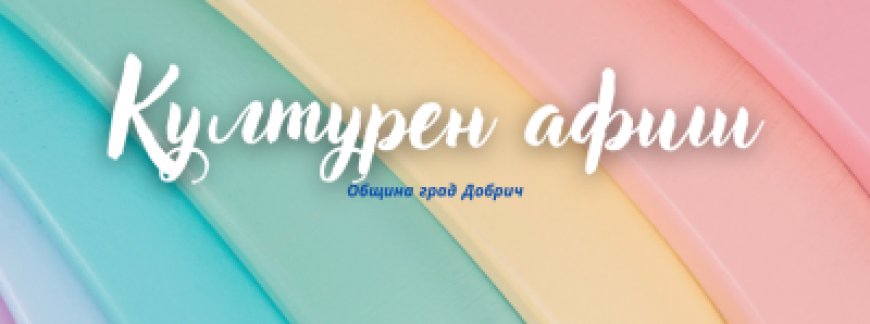 Културен афиш за периода 5 – 11 август 2024 година