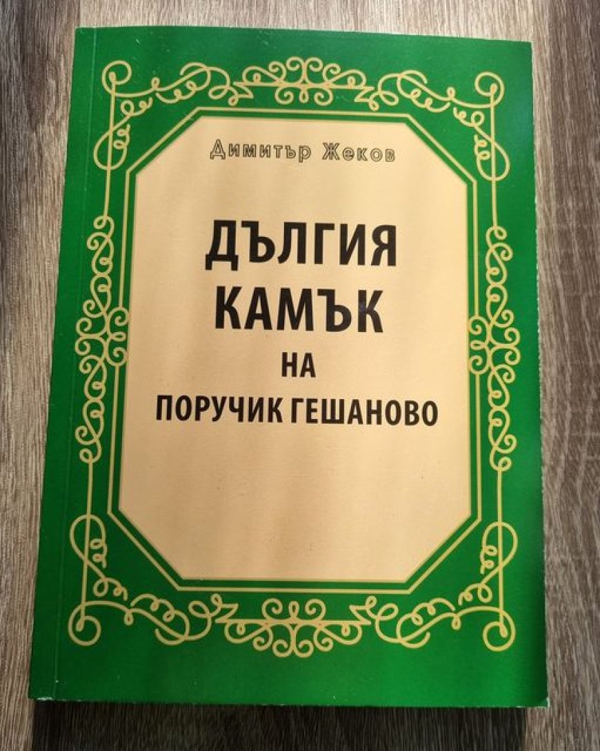 Книгата „Дългия камък на Поручик Гешаново“ с премиера в селото, чиято история представя