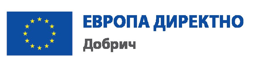 Дискусия „Развитието на селското стопанство, съобразено с опазването на природната среда” организира Европа Директно Добрич