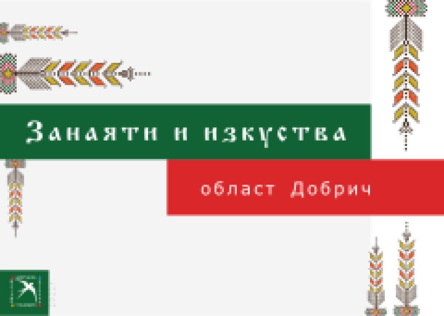 Подготвят трето издание на Каталог на занаятите и изкуствата – област Добрич 2024