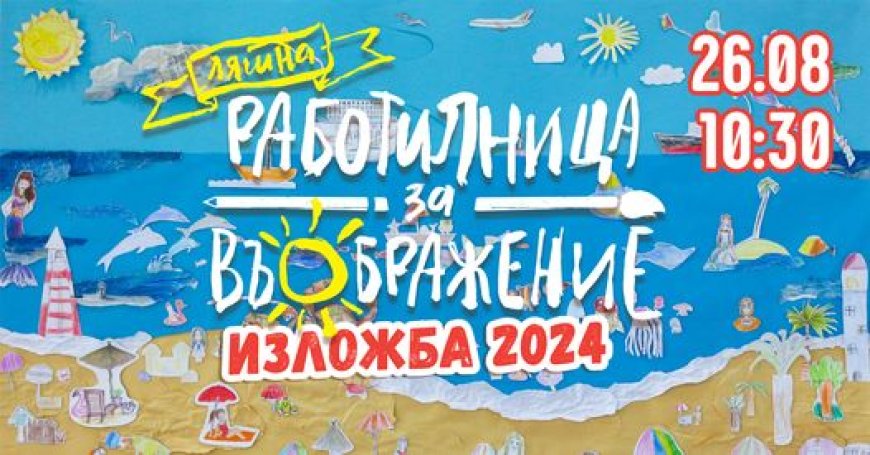 „Работилница за въображение“ закрива сезон 2024 с Лятна изложба в галерията