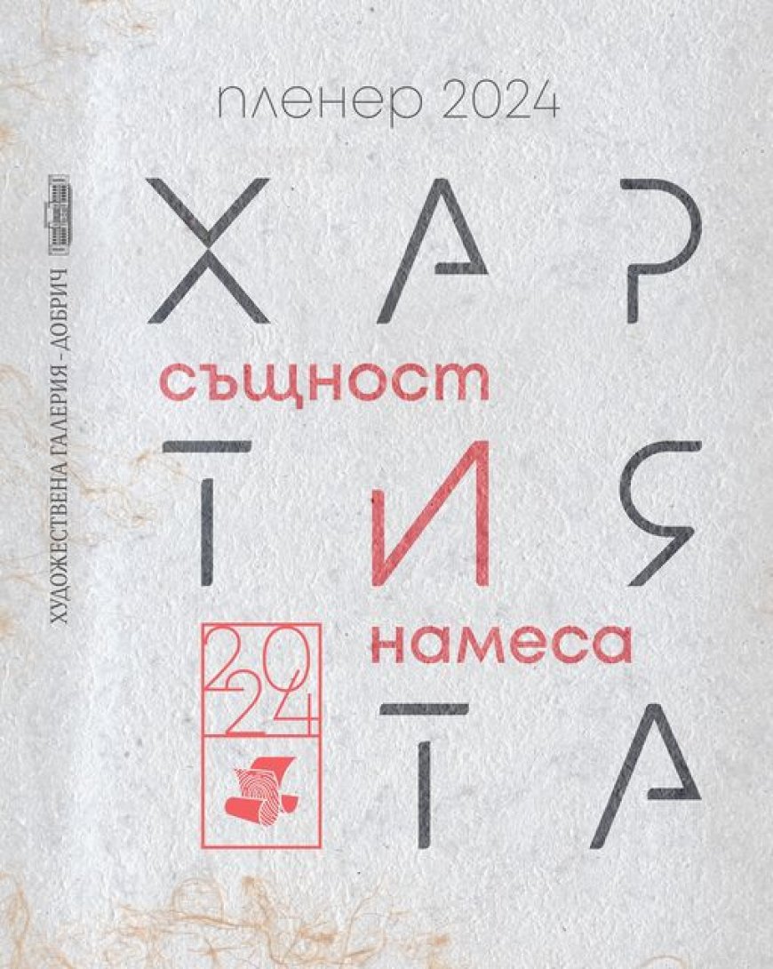 Галерията в Добрич ще е домакин на традиционния пленер „Хартията“