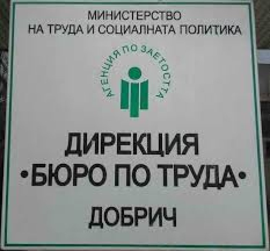 Равнището на безработица в Добричка област през юли 2024г. е 4,05%