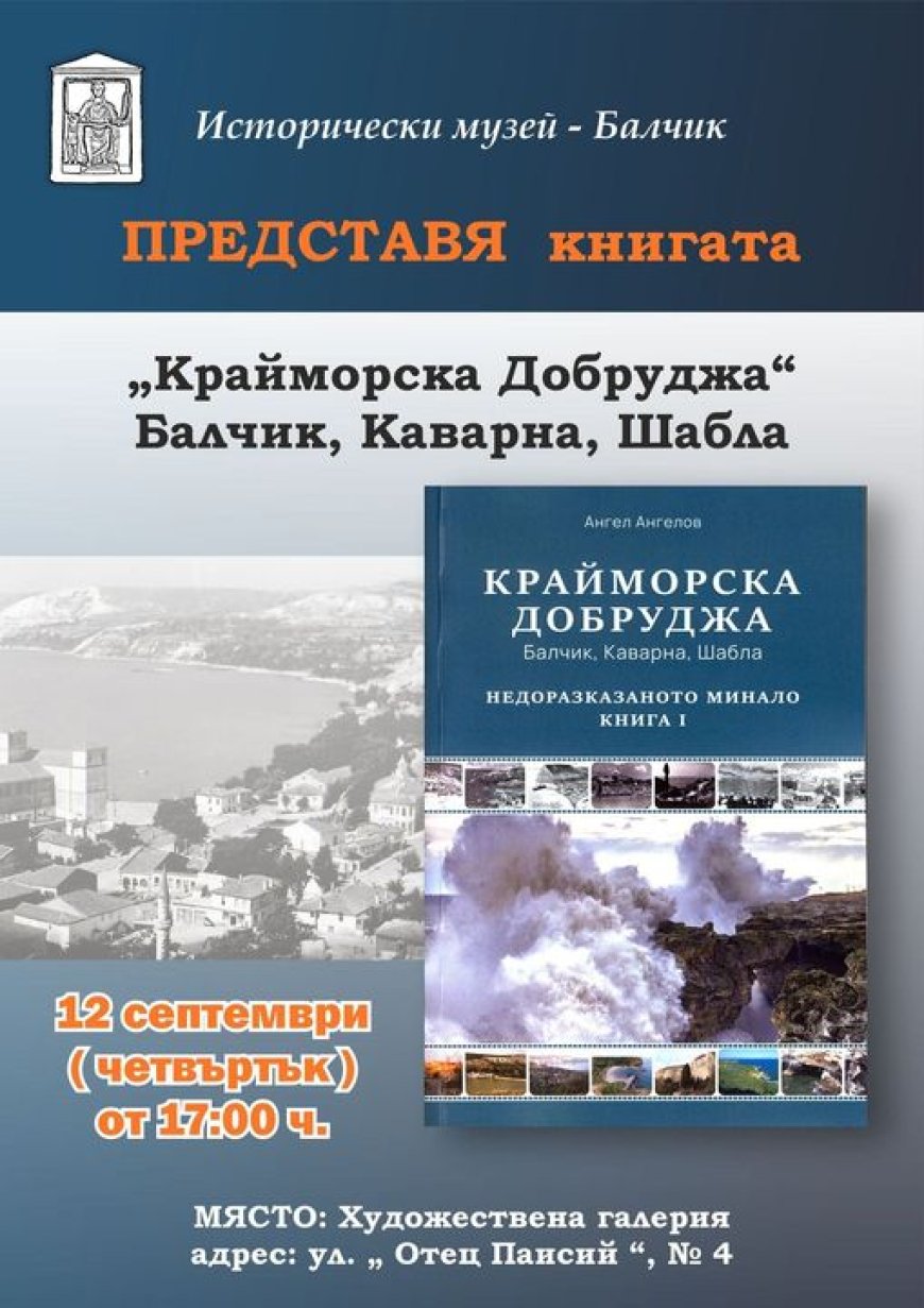 В Балчик представят книгата „Крайморска Добруджа. Балчик, Каварна, Шабла. Недоразказаното минало”