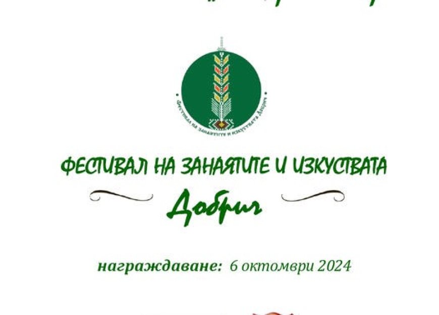 V-ят "Фестивал на занаятите и изкуствата – Добрич, ЕСЕН 2024" ще се проведе през октомври