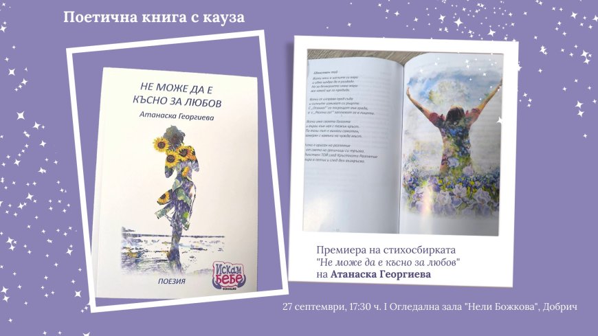 Поетична книга с кауза с премиера в Добрич