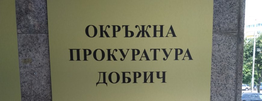 Окръжна прокуратура Добрич ръководи досъдебно производство във връзка с убийство в Балчик