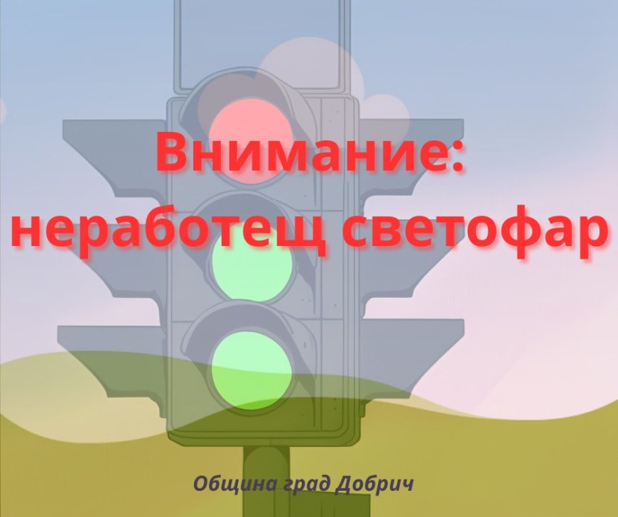 Светофарът на кръстовището на бул. "Добруджа" и бул. "25 - ти септември" не работи