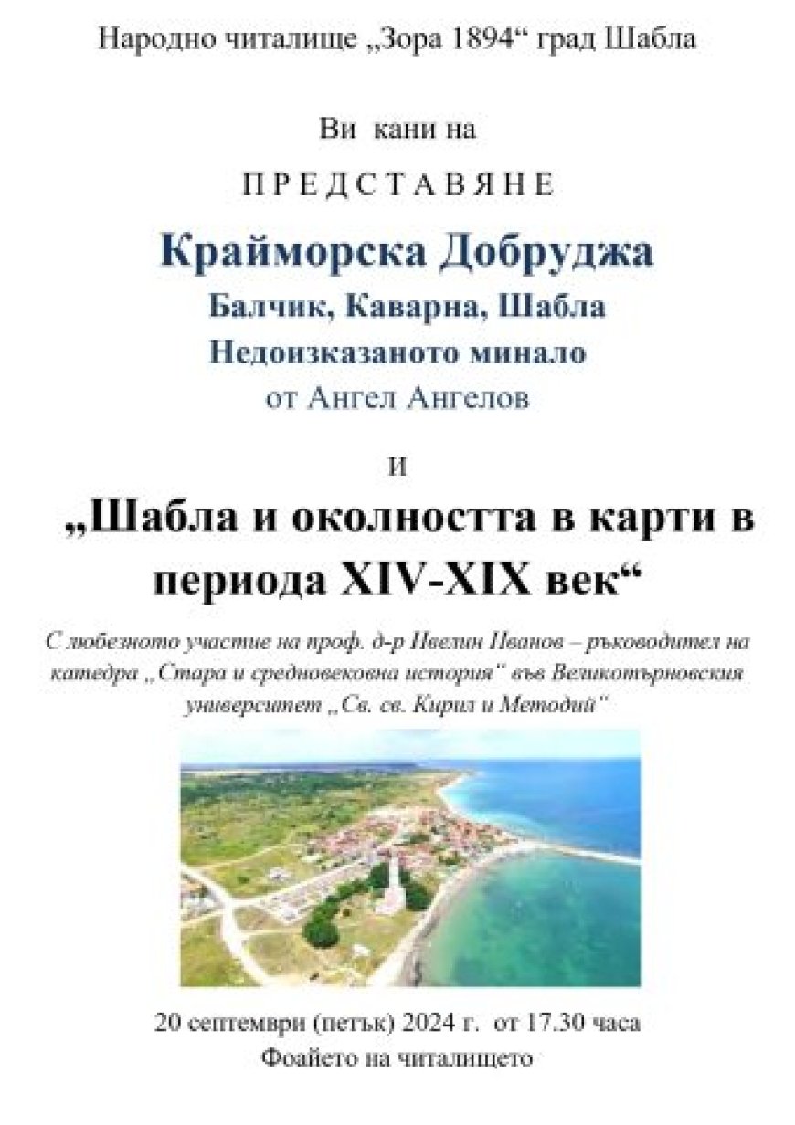 В Шабла представят книгата „Крайморска Добруджа. Балчик, Каварна, Шабла. Недоразказаното минало”