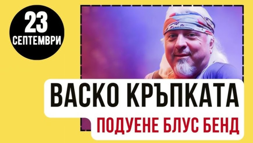 Васко Кръпката и „Подуене Блус Бенд“ на старта на Добрич фест