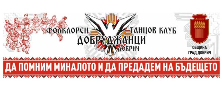 Добрич ще е домакин на фестивал „Да помним миналото и да предадем на бъдещето“