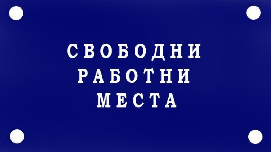 Свободни работни места в Добрич на 25 септември