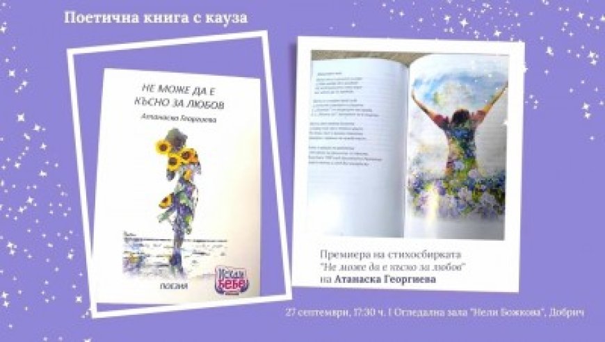 Атанаска Георгиева с премиера на първа поетична книга в Добрич