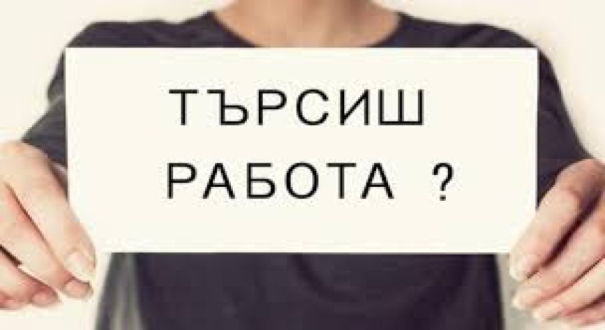 Свободни работни места в Добрич на 27 септември