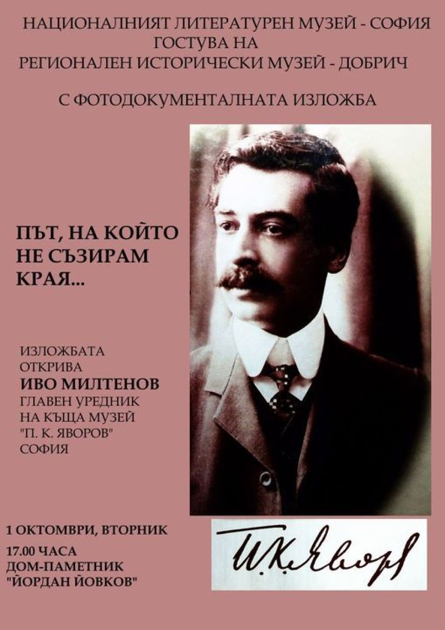 Изложба, посветена на живота и творчество на Пейо К. Яворов се открива в Добрич