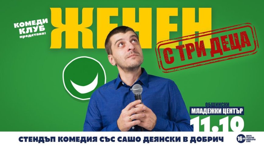 Очаквайте на 11 октомври в Добрич стендъп комедията- „Женен с Три Деца“ със Сашо Деянски