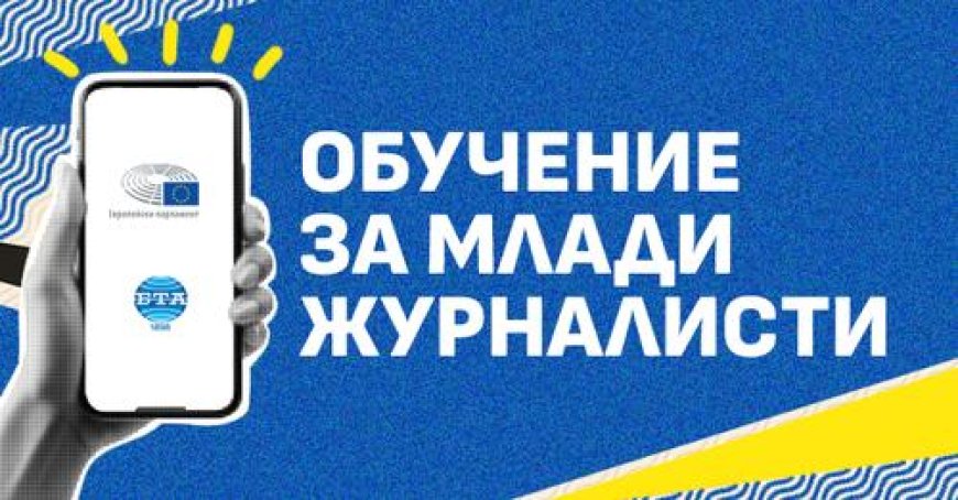 Обучение за млади журналисти по програма на Европейския парламент организират от Българската телеграфна агенция