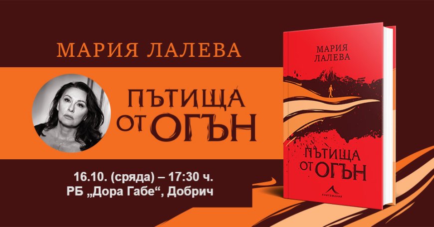 Представяне на книгата "Пътища от огън" на Мария Лалева