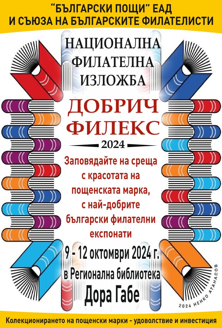 Национална филателна изложба "ДОБРИЧ ФИЛЕКС 2024", ще се проведе на 9-12 октомври