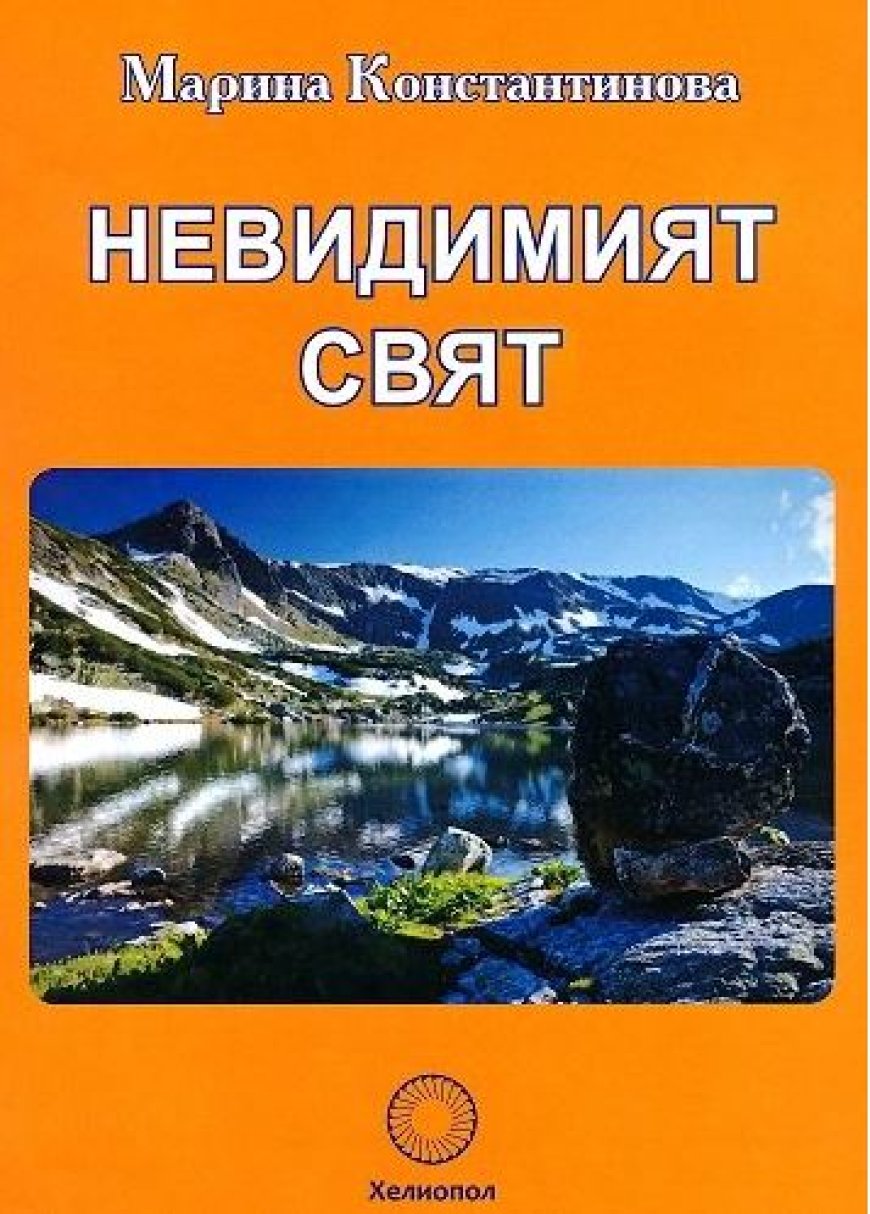 Премиера на „Невидимият свят“ от Марина Константинова в Регионална библиотека „Дора Габе“