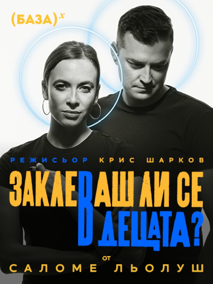 Спектакълът “Заклеваш ли се в децата?” излиза на добричка сцена