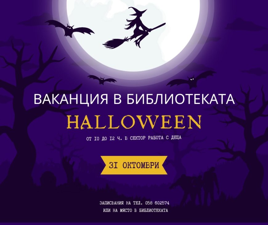 Библиотеката в Добрич кани малките читатели на Хелоуин ваканция със забавни дейности
