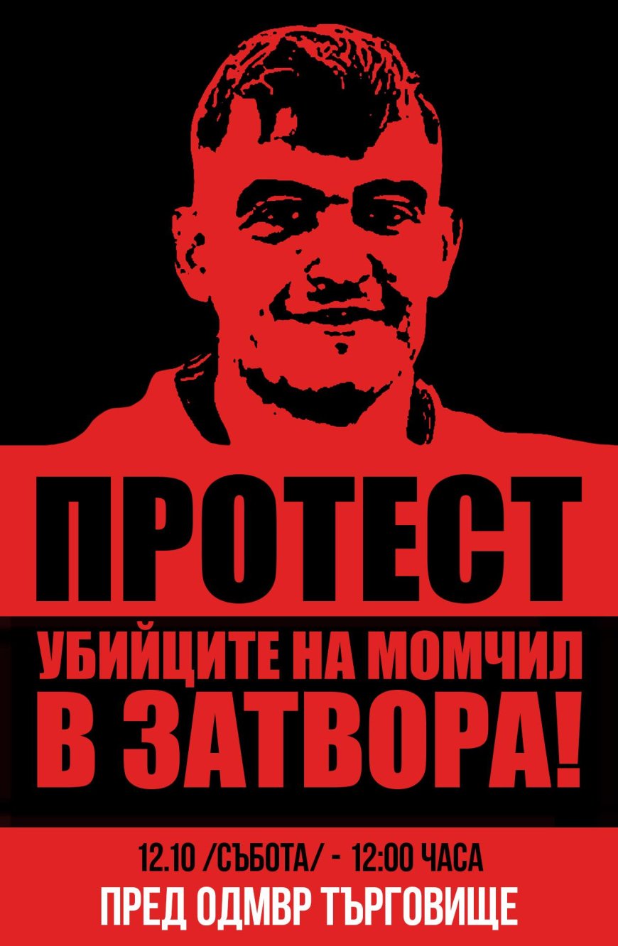 Протест на 12 октомври в Търговище: „Убийците на Момчил в затвора“