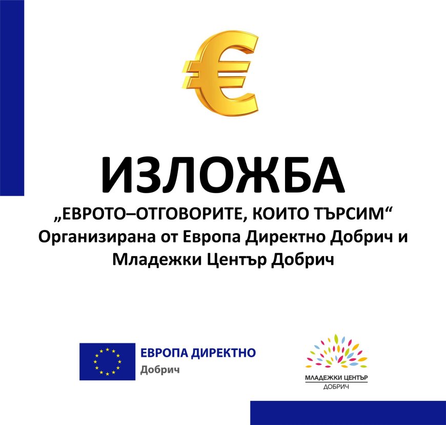 Изложба „ЕВРОТО – отговорите, които търсим” е подредена в Младежкия център в Добрич