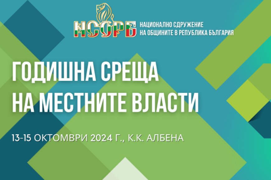 Започна Годишната среща на местните власти в курорт "Албена"