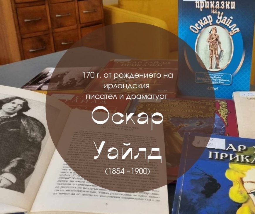 РБ „Дора Габе“ отбелязва 170 години от рождението на Оскар Уайлд с приказки за деца