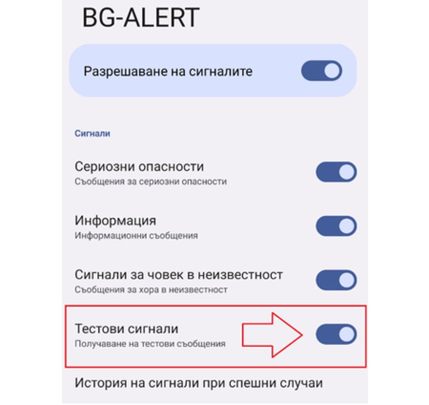 Национален тест на системата BG-ALERT ще се проведе днес