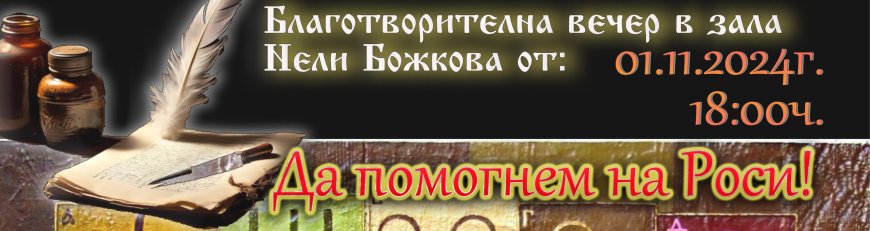 "Да помогнем на Роси" – Благотворително събитие, организирано от парти агенция „Василанци“