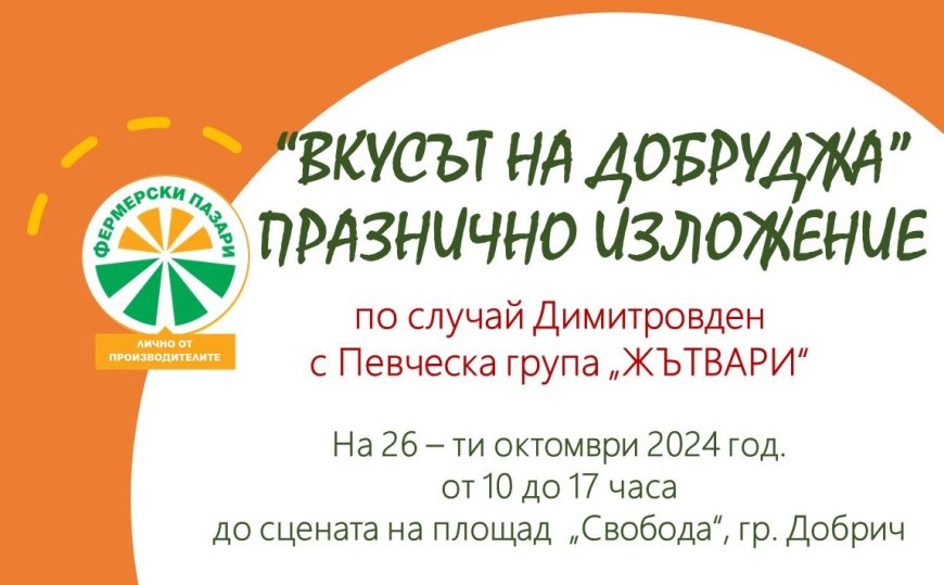 Празнично изложение "Вкусът на Добруджа" на Димитровден