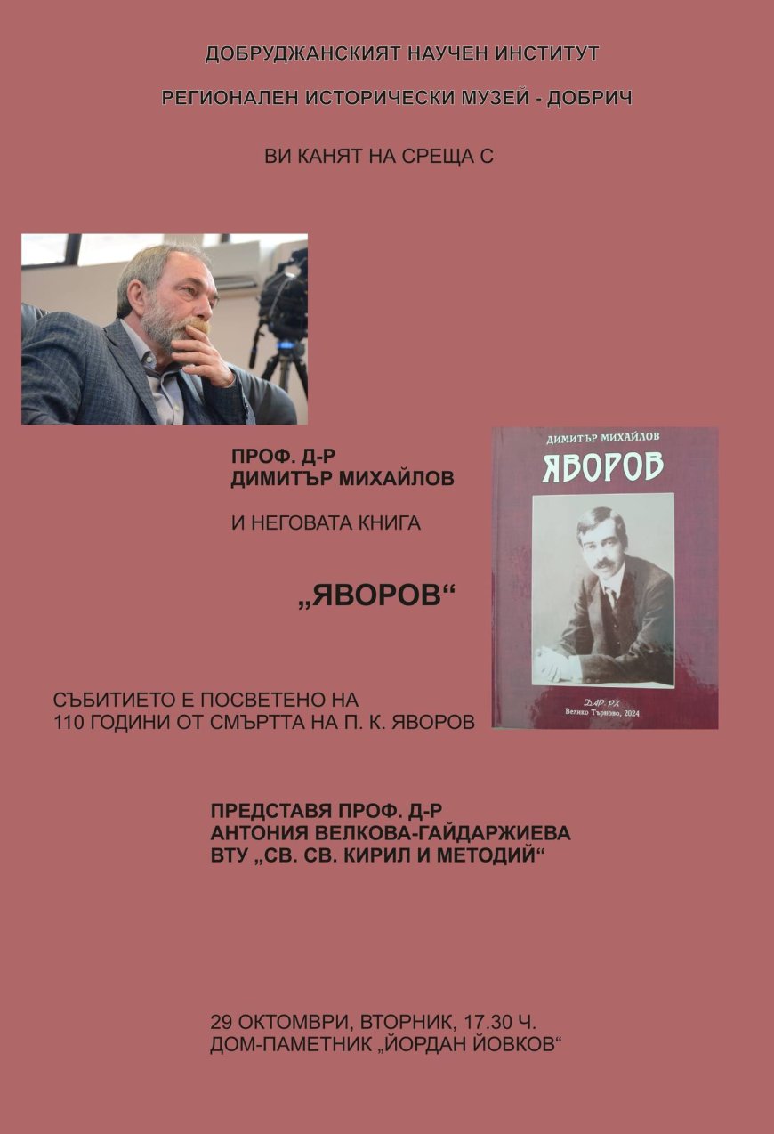 Специално събитие за 110-годишнината от смъртта на Яворов в музея на Добрич