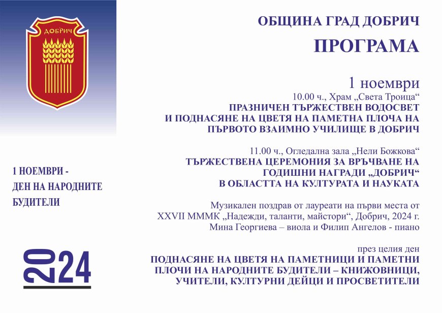 Тържествена церемония по връчване на наградите „Добрич“ в чест на Деня на народните будители