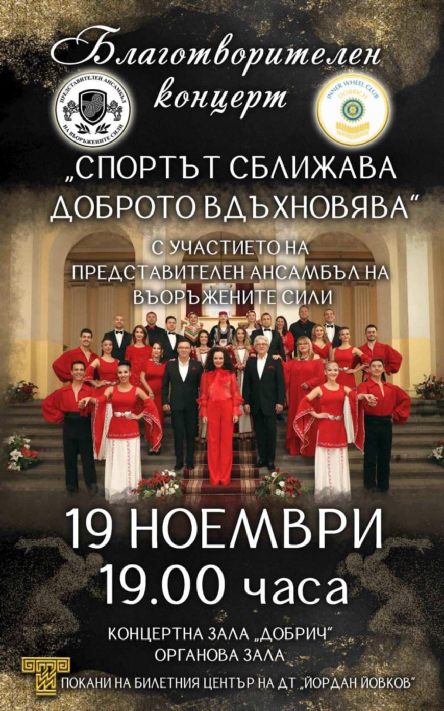 „Дамски клуб „Инър Уийл“ организира благотворителен концерт под наслов „Спортът сближава, доброто вдъхновява“